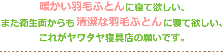 暖かい羽毛ふとんに寝てほしい